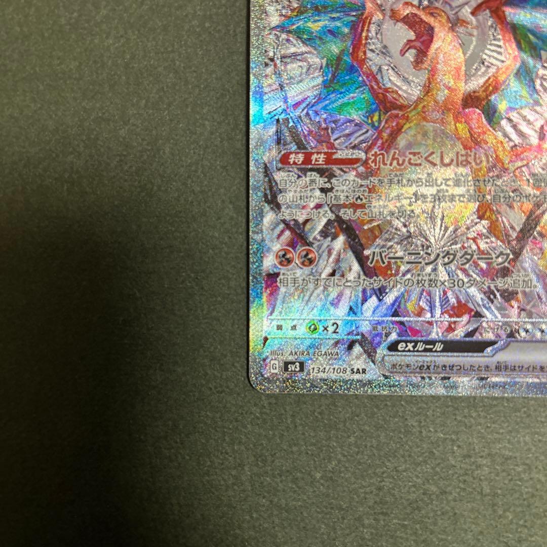 Y*a様 ポケモンカード　リザードンex sar 134/108