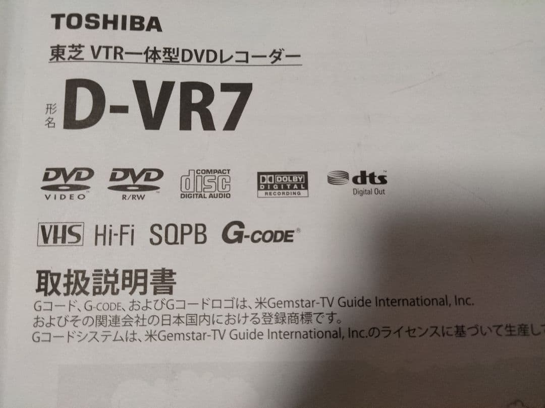 東芝VTR一体型DVDレコーダー VHSテープをDVDにダビングして保存が可能