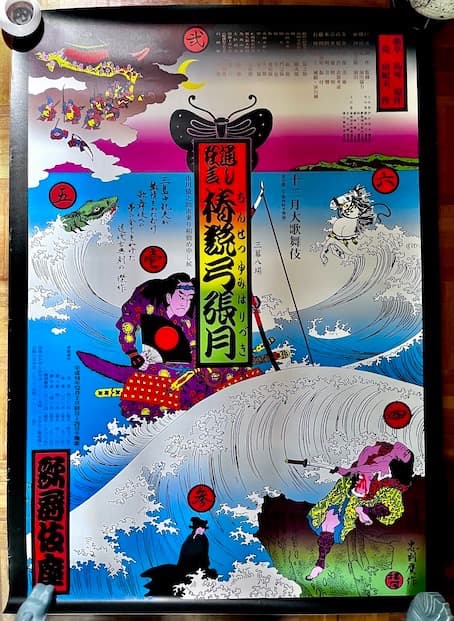 横尾忠則 ポスター 椿説弓張月 2002年版