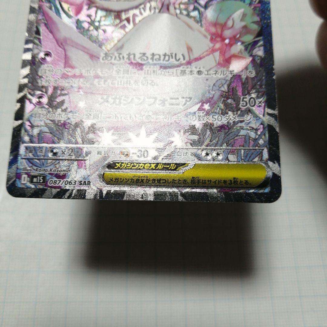 ポケモンカード　メガサーナイトex　sar
