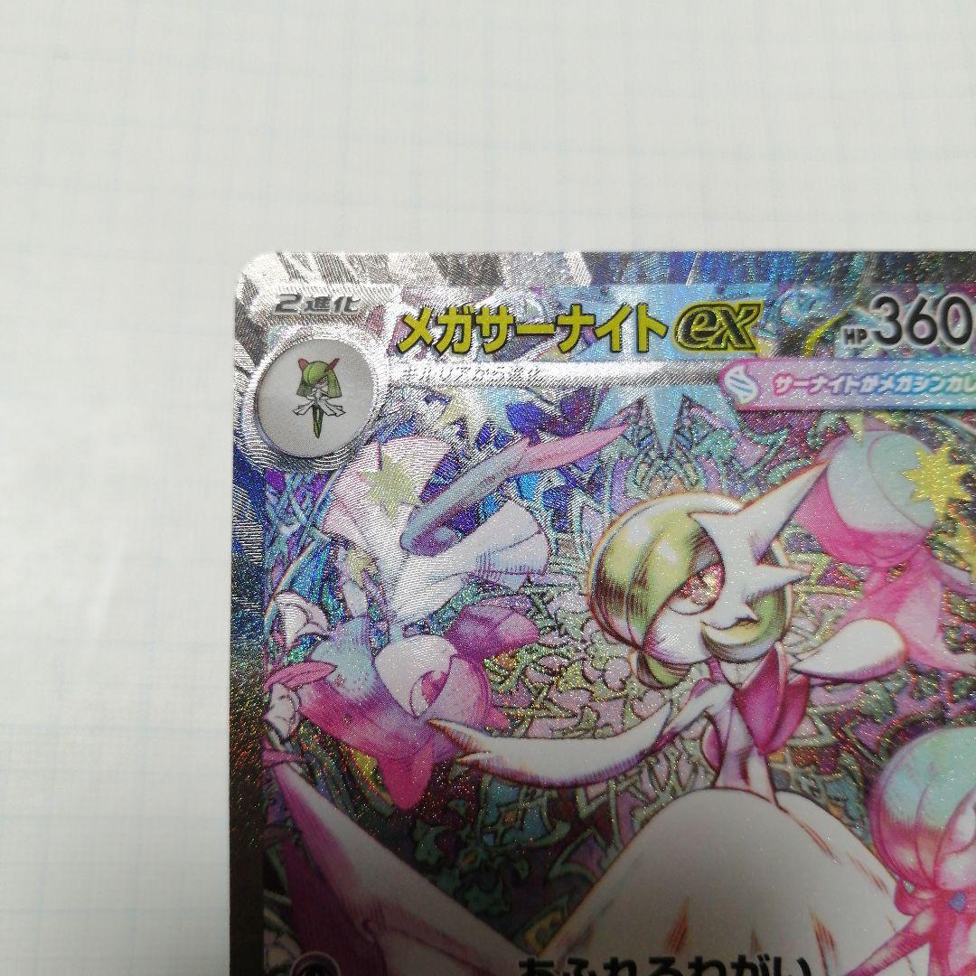 ポケモンカード　メガサーナイトex　sar