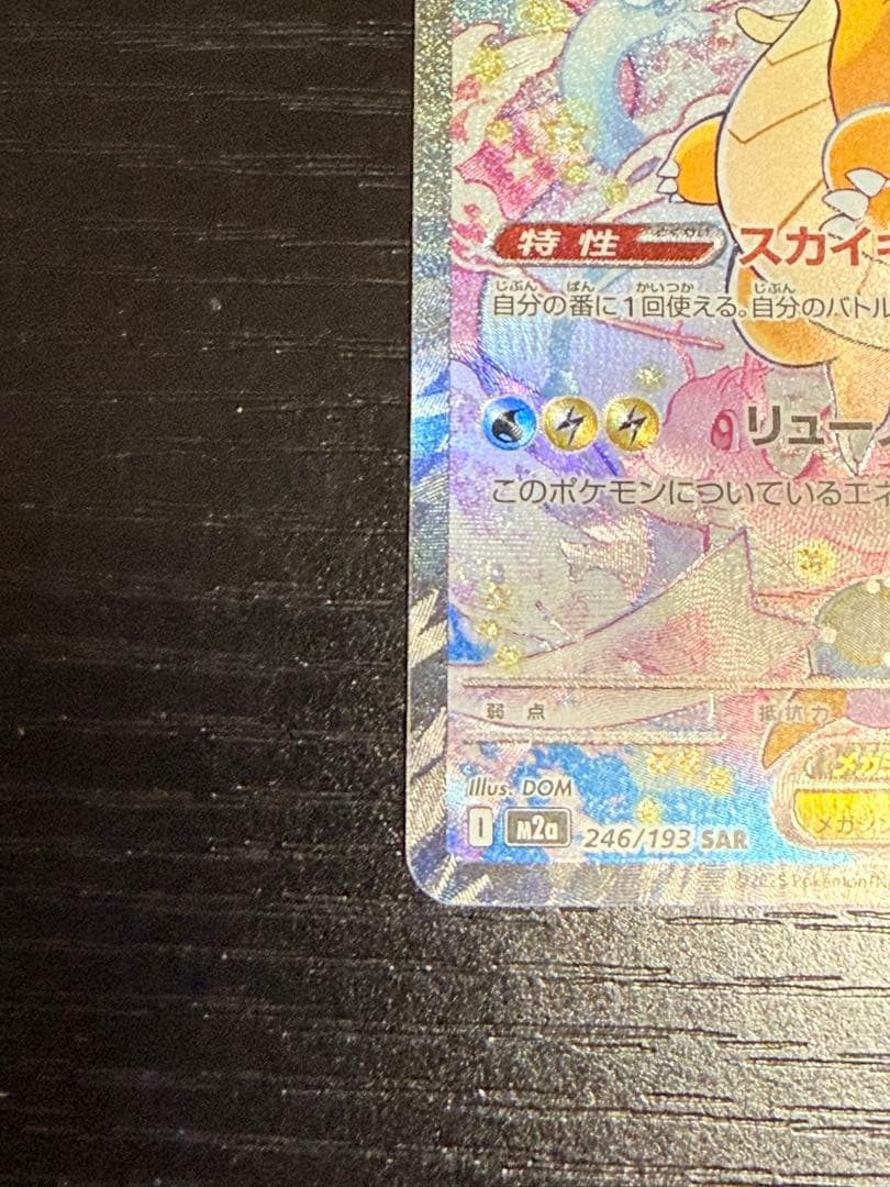 メガカイリューex SAR ポケモンカード