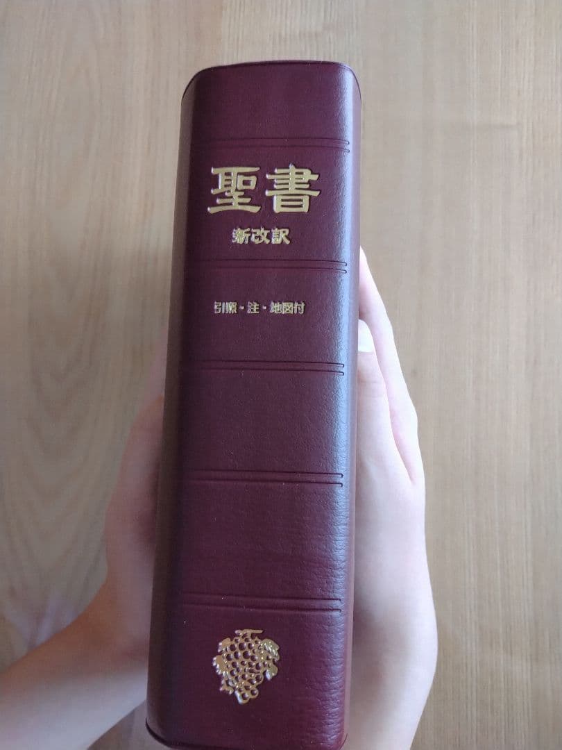 聖書　新改訳聖書 第二版 いのちのことば社　日本聖書刊行会