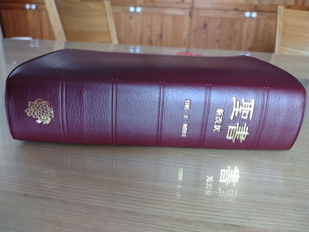 聖書　新改訳聖書 第二版 いのちのことば社　日本聖書刊行会