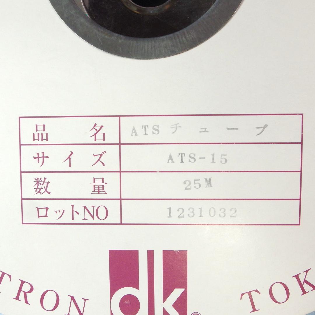 【未使用】デンカエレクトロン製ファスナー式銅箔シールドチューブATS-15