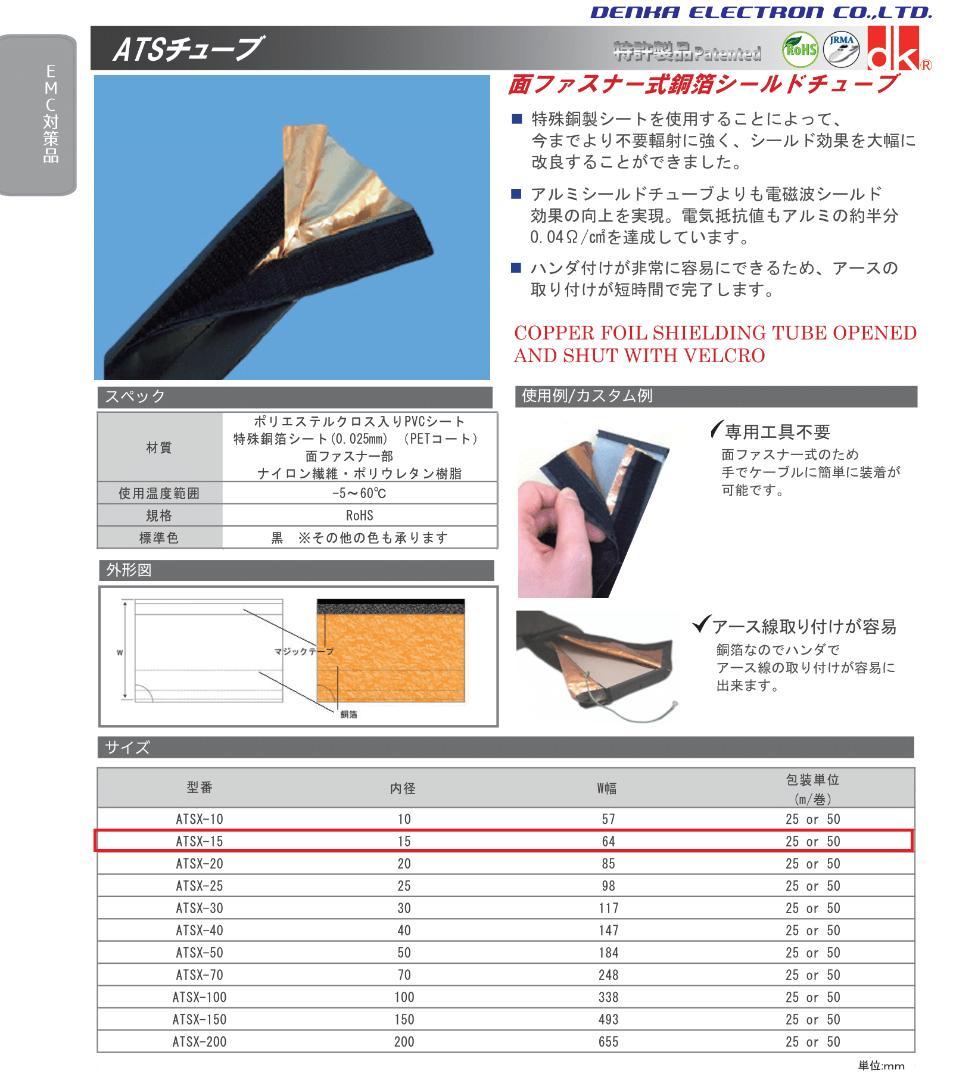 【未使用】デンカエレクトロン製ファスナー式銅箔シールドチューブATS-15