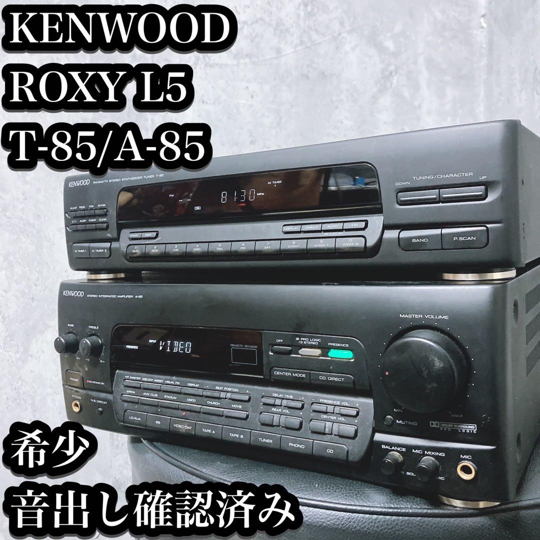 【希少】ケンウッド ROXY L5 アンプ チューナー A-85 T-85