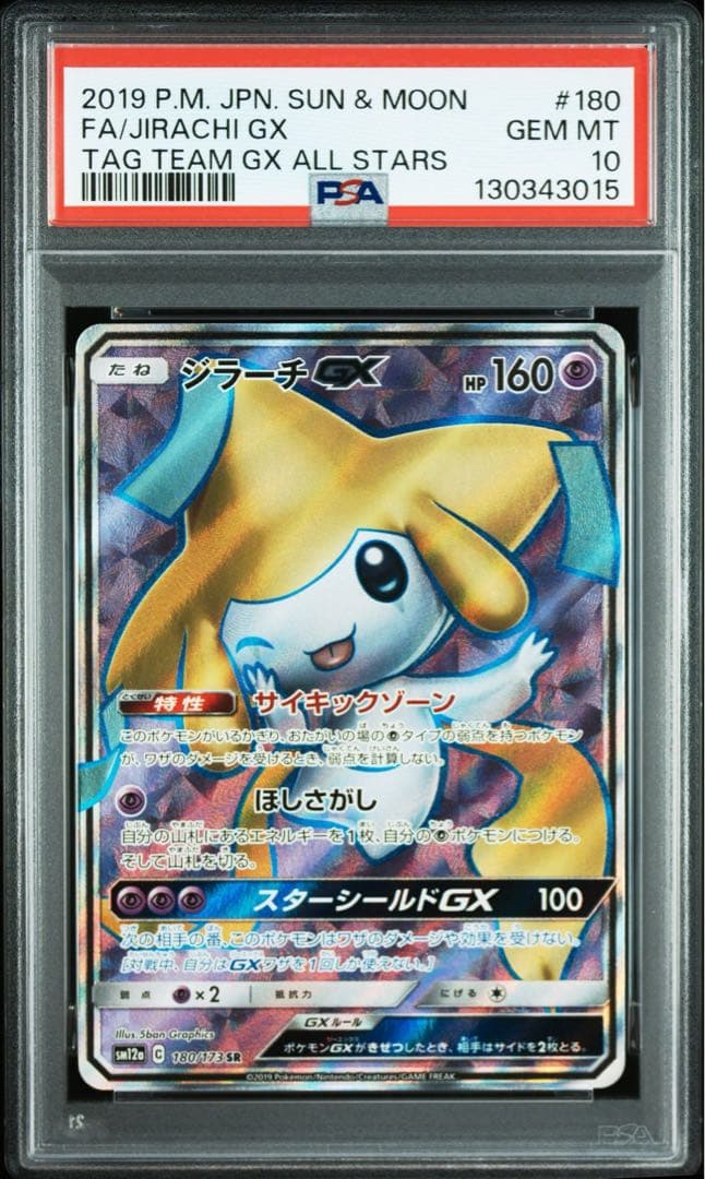 【PSA10】 ジラーチGX SR [SM12a 180/173]