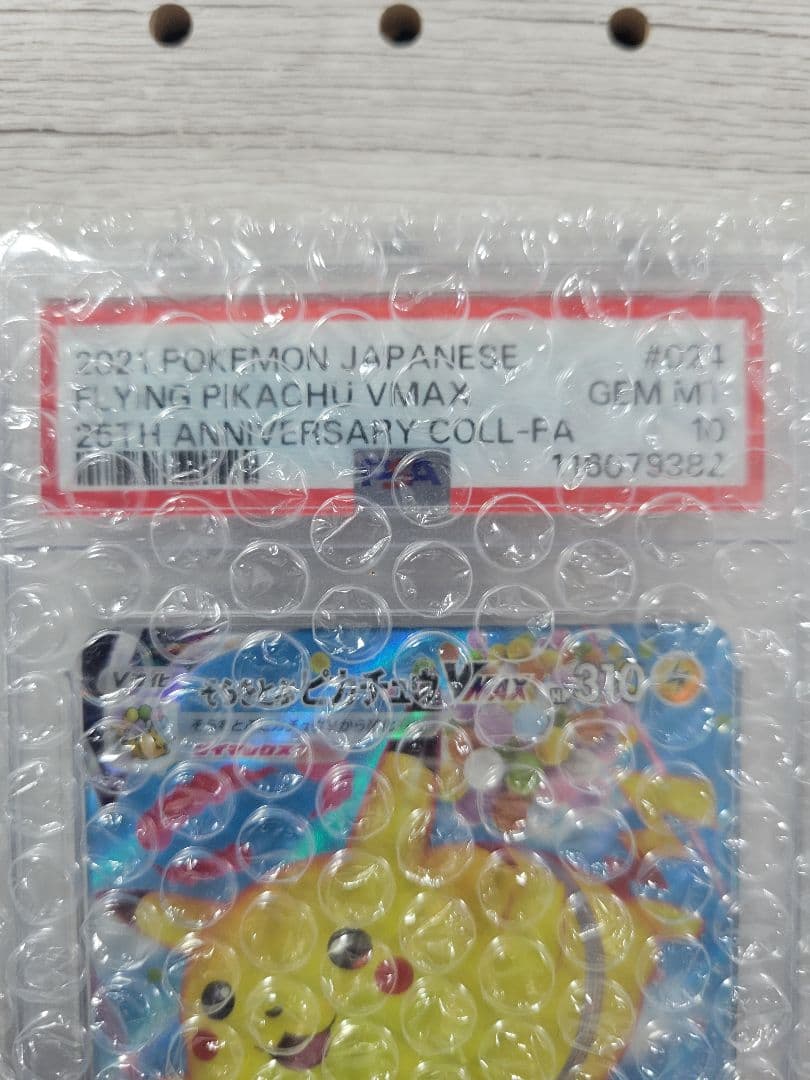 【psa10】そらをとぶピカチュウVMAX RRR 25th