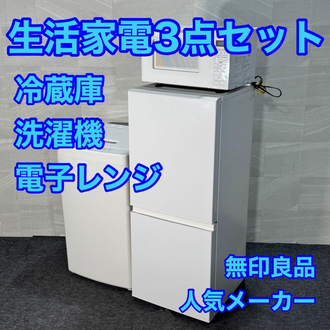 無印良品 冷蔵庫 洗濯機 電子レンジ 3点セット 一人暮らし d3494