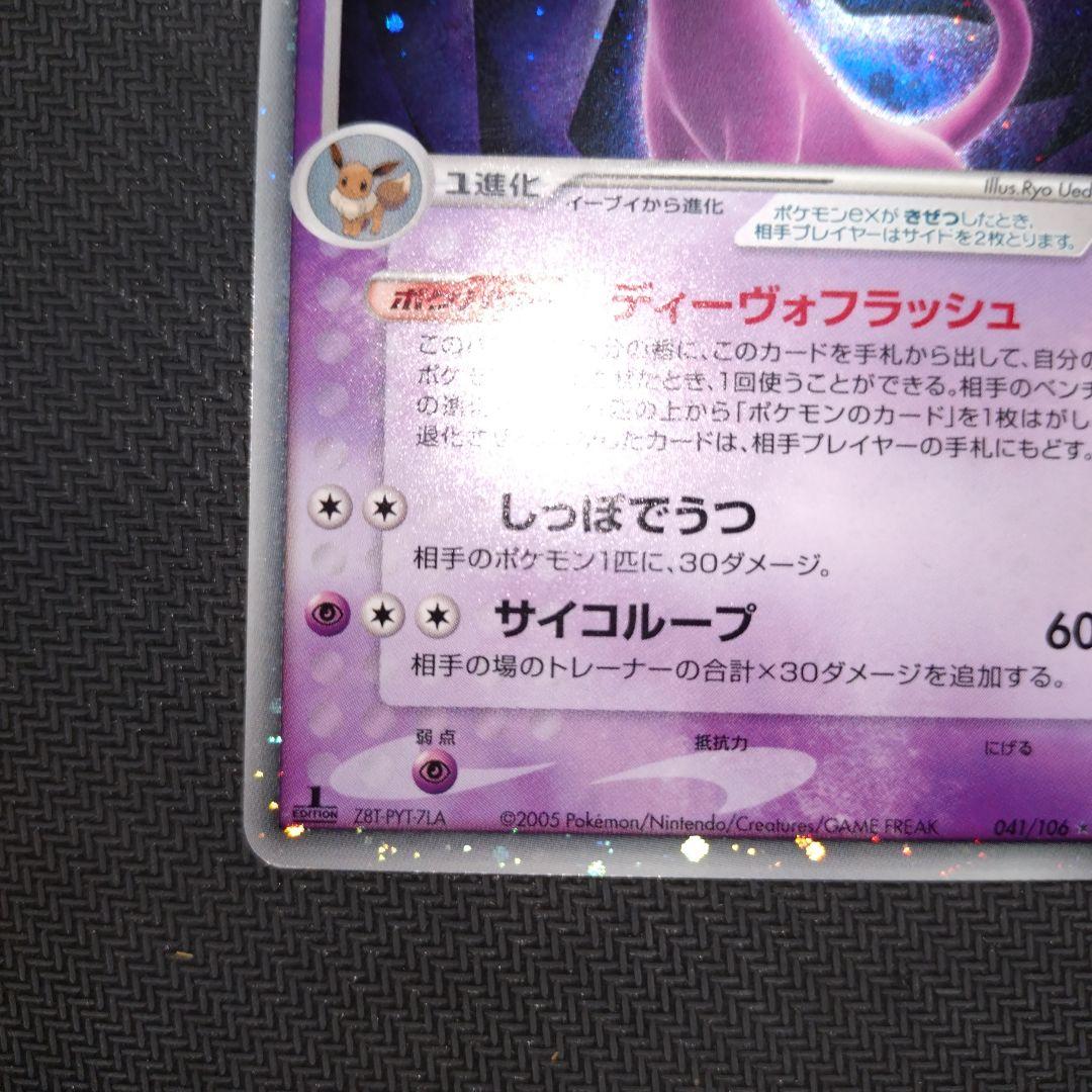 エーフィex ☆ 拡張パック 金の空、銀の海 041/106