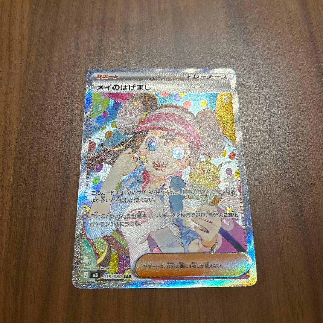 「美品」メイのはげましSAR ホログラム ポケモンカード