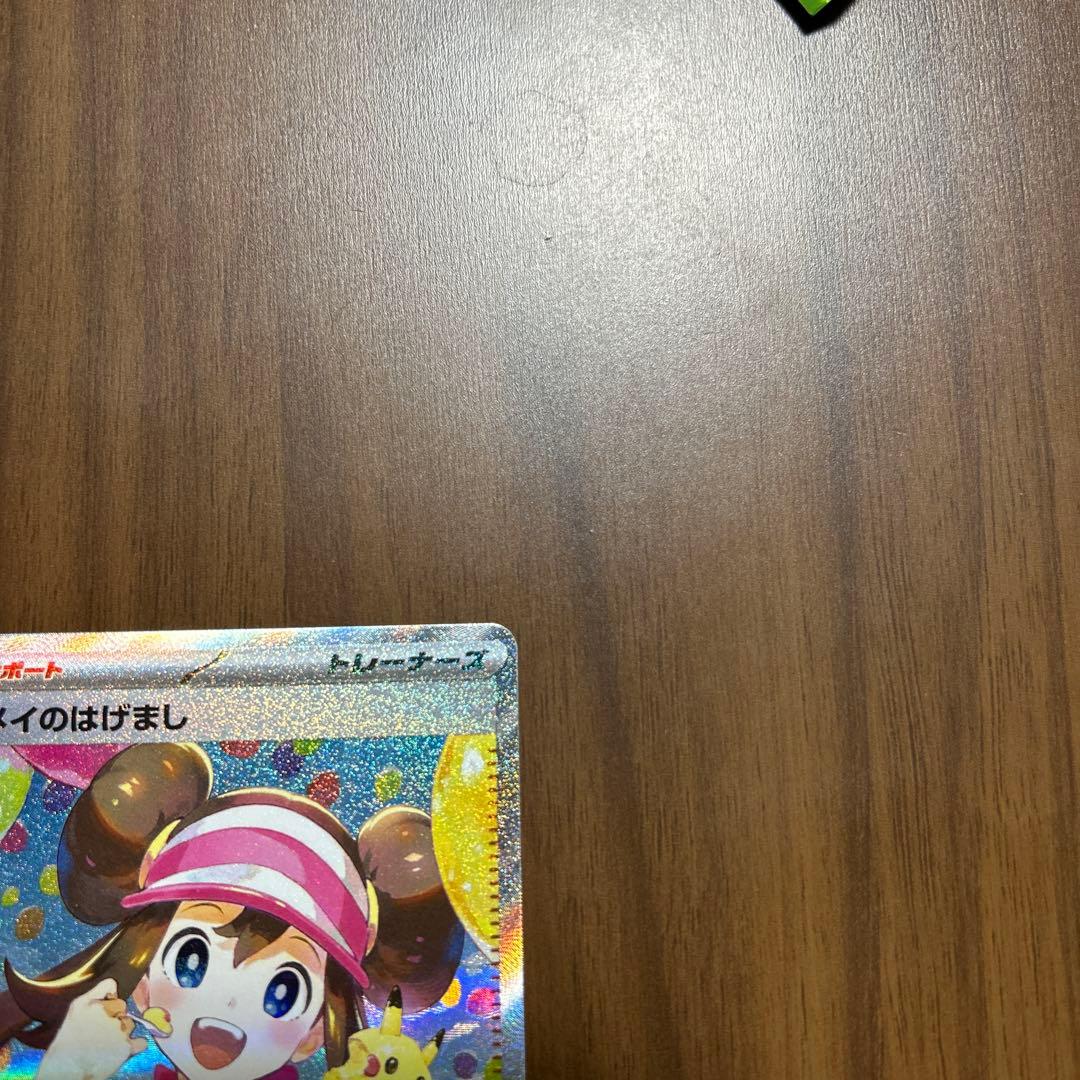 「美品」メイのはげましSAR ホログラム ポケモンカード