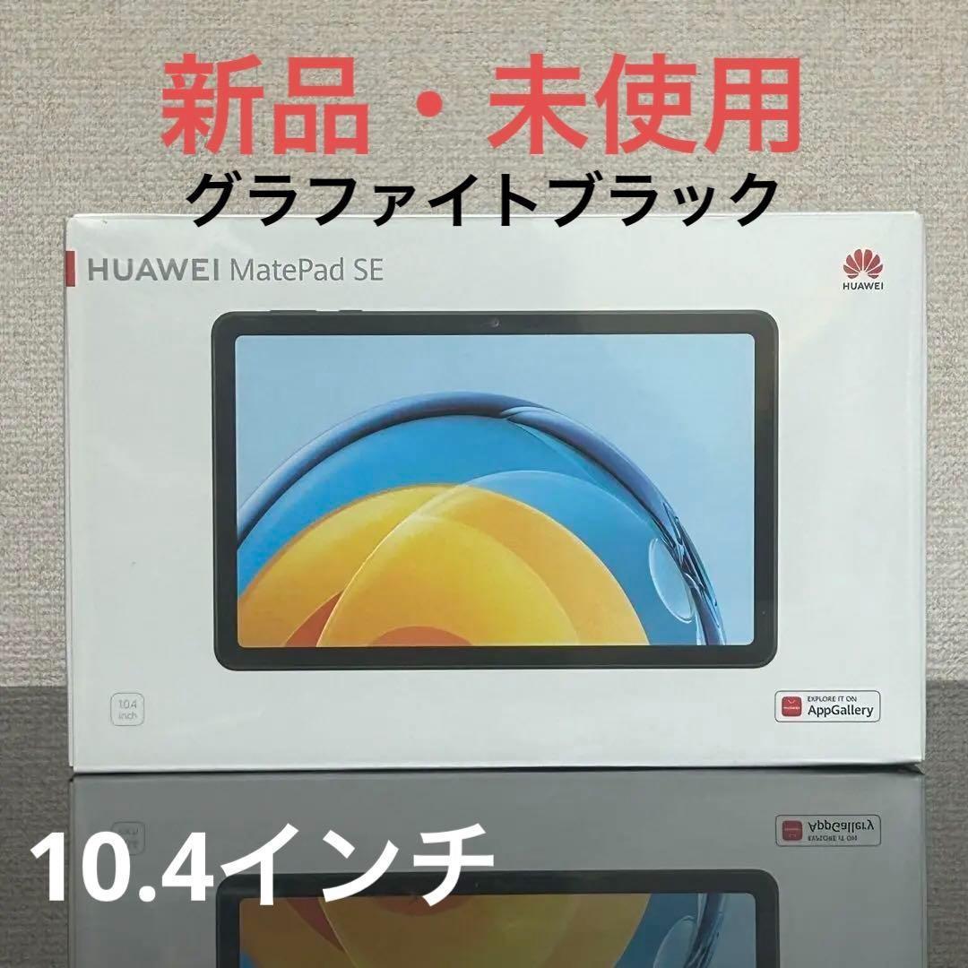 【新品】HUAWEI MatePad SE 10.4-inch　タブレット 黒