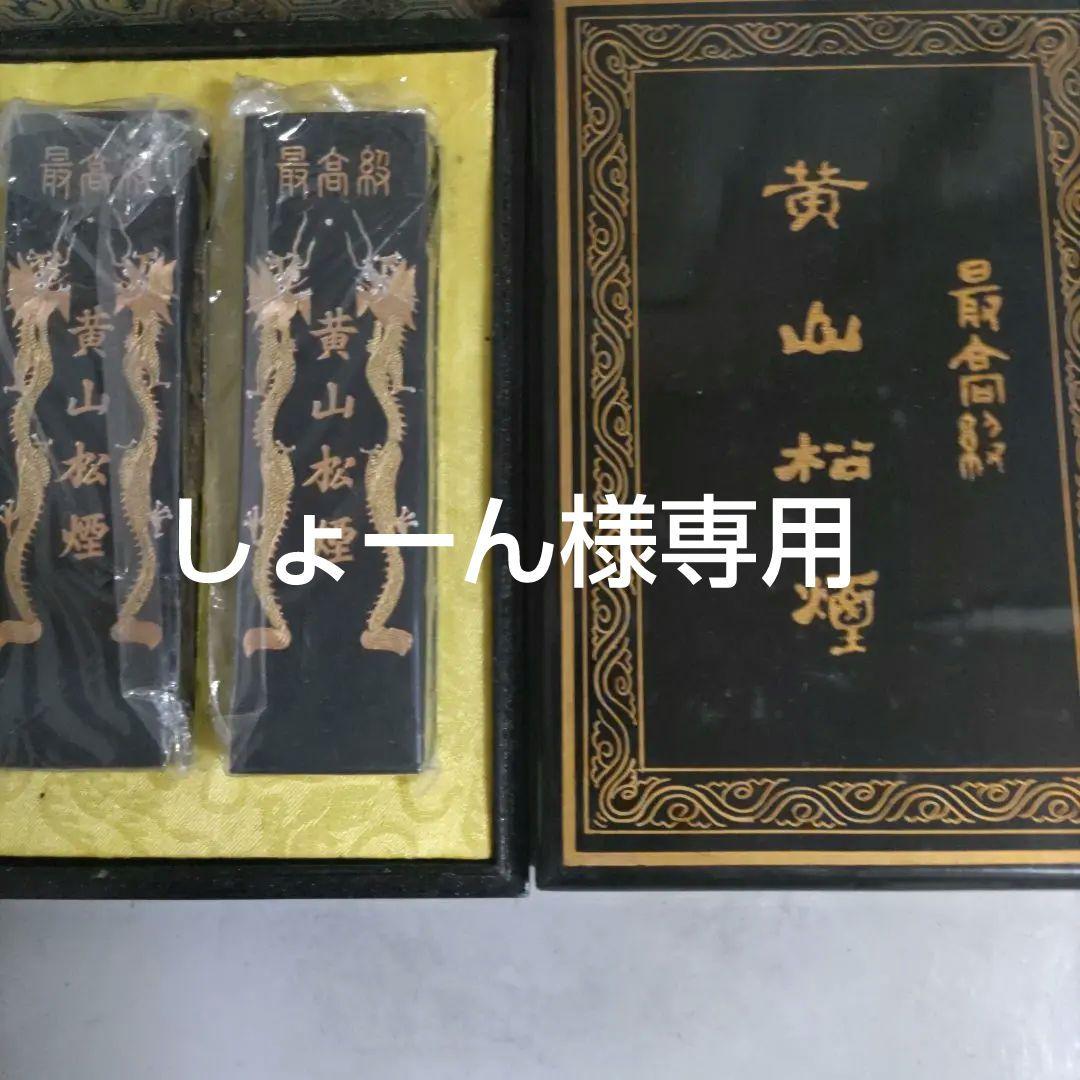 美品 最高級中国墨 黄山松煙 漆に金箔箱及び外箱付