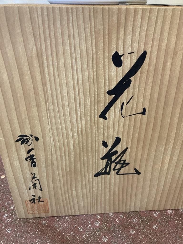 香蘭社　 花瓶　 花器　 金彩　蘭　木箱入り　高さ29.5cm