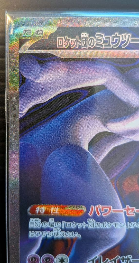 1*r様 ロケット団のミュウツーEX　ポケモンカード