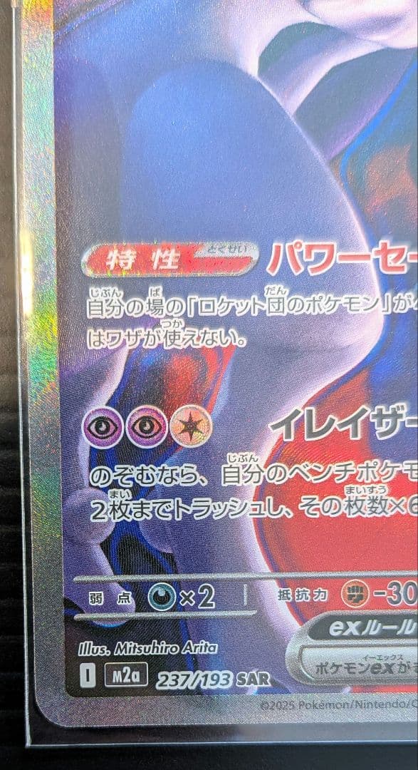 1*r様 ロケット団のミュウツーEX　ポケモンカード