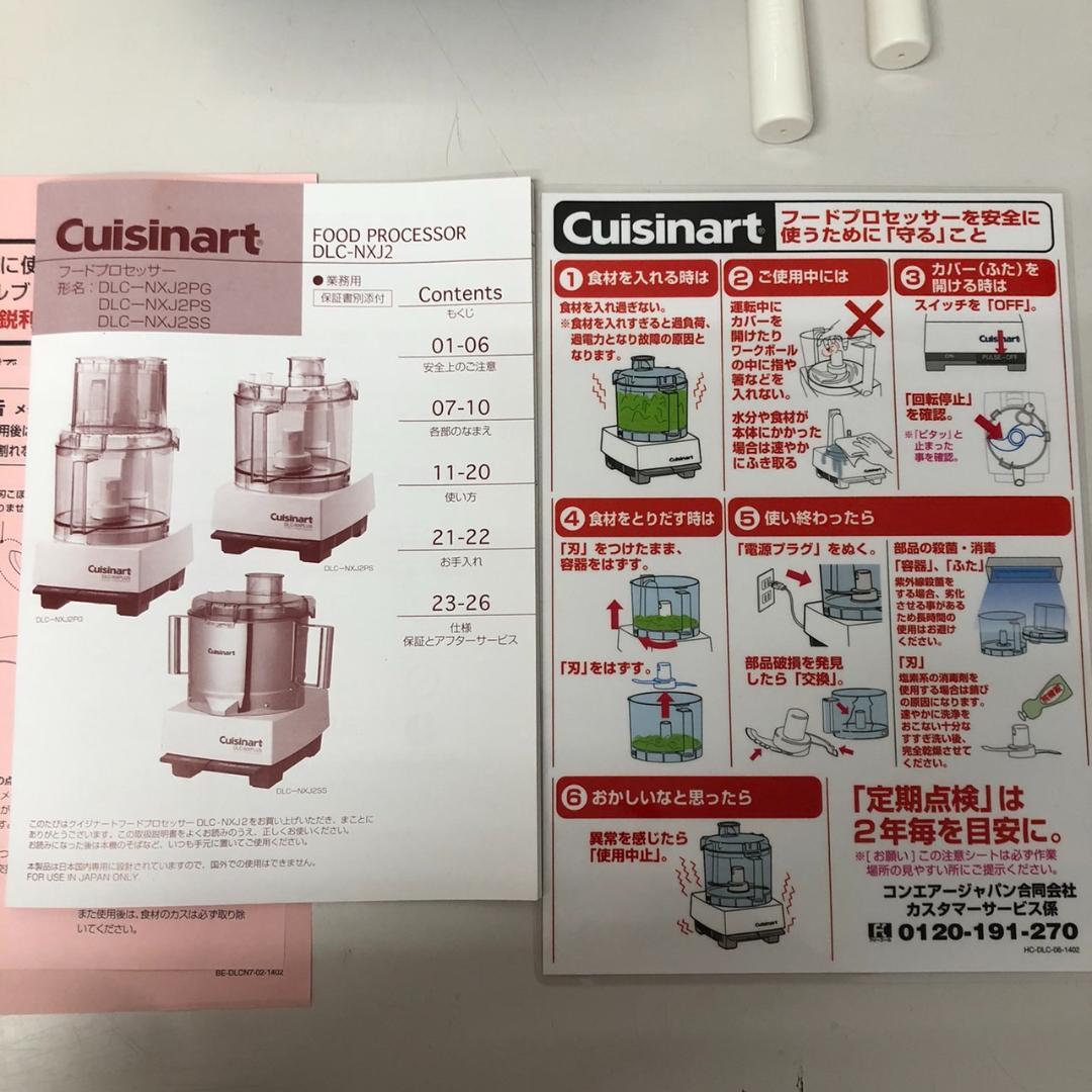 【美品】クイジナート　大型フードプロセッサー　DLC-NXJ2PS