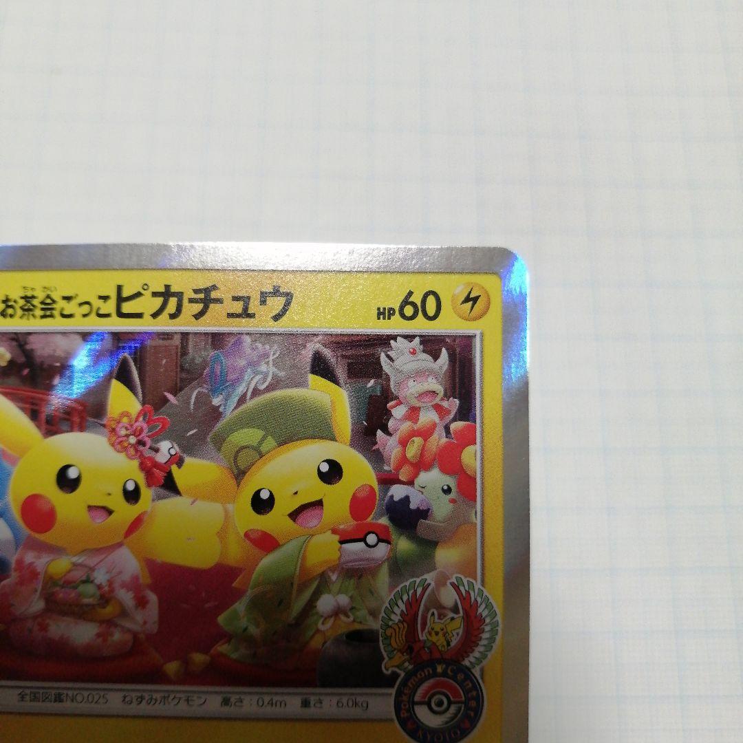 ポケモンカード　お茶ごっこピカチュウ　プロモ