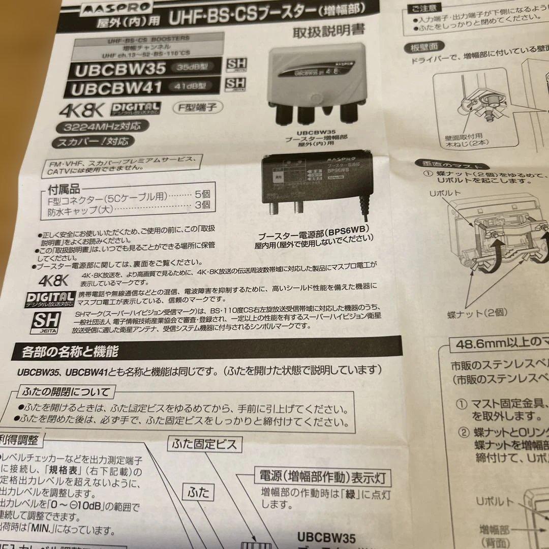 マスプロ　UHF-BS-CSブースター UBBCW35 35dB 4K8K対応