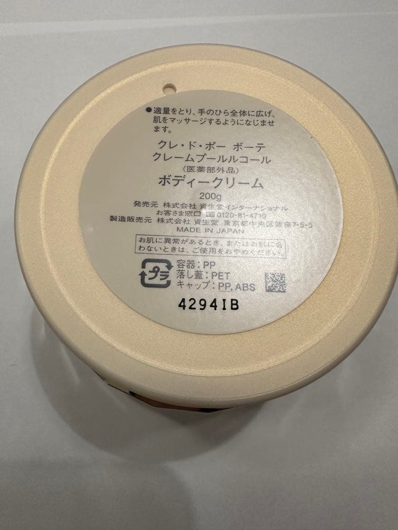 クレドポーボーテ クレームプールルコール ボディクリーム