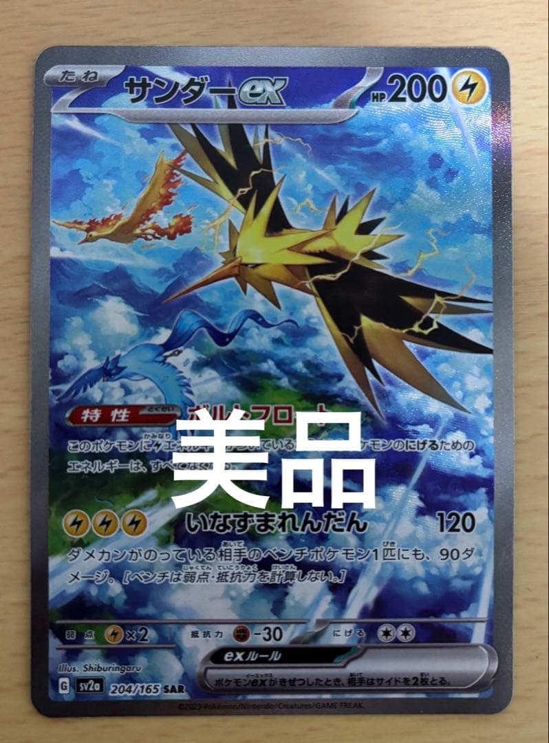 h*a様 ポケモンカード サンダーex SAR 204/165