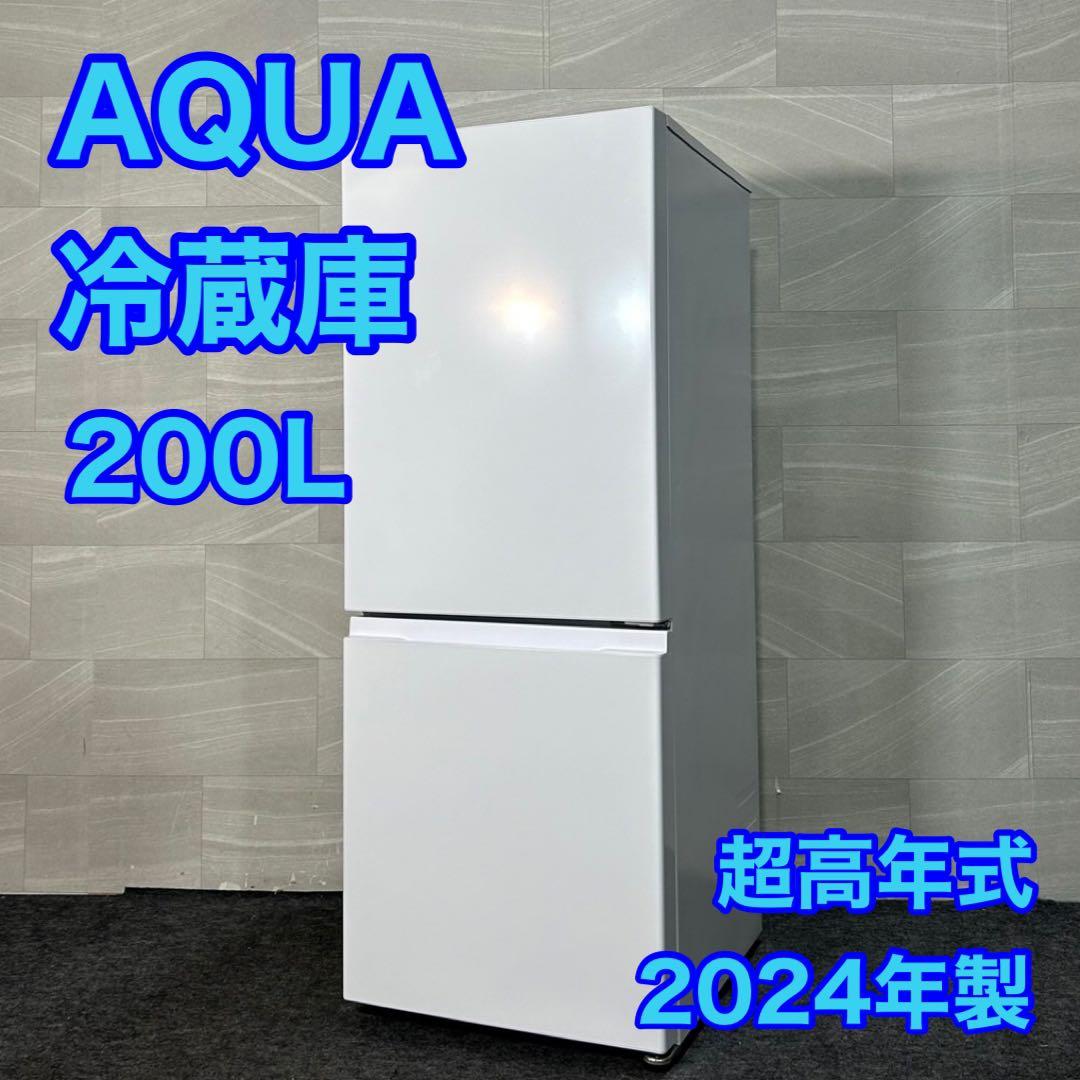 AQUA 冷蔵庫 AQR-20P 200L 2024年製 極美品 d3204