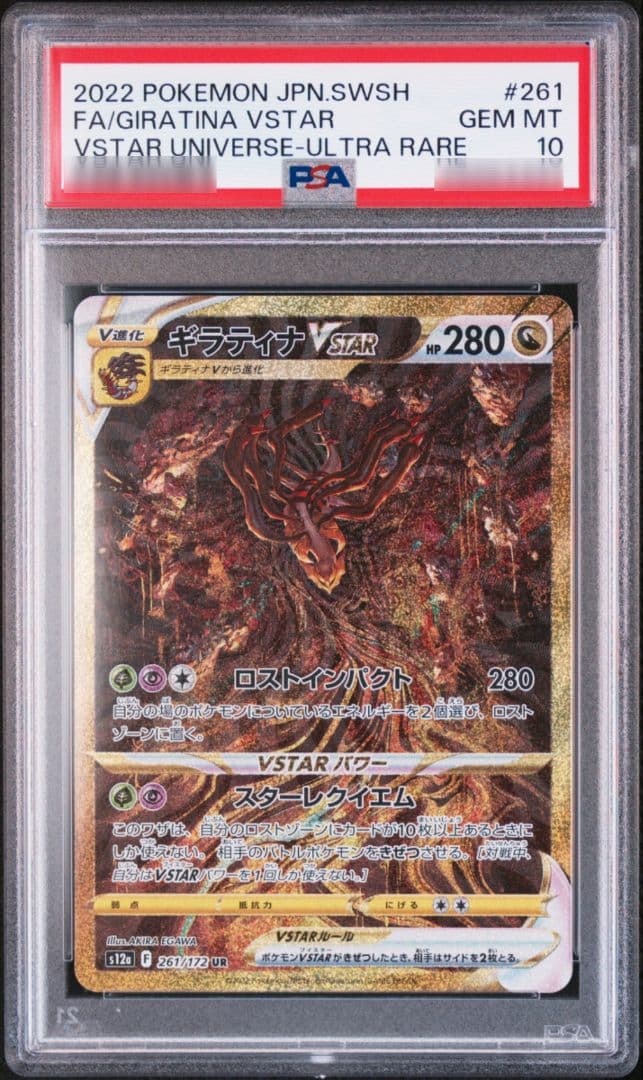 ギラティナVSTAR UR 261/172 PSA10 VSTARユニバース