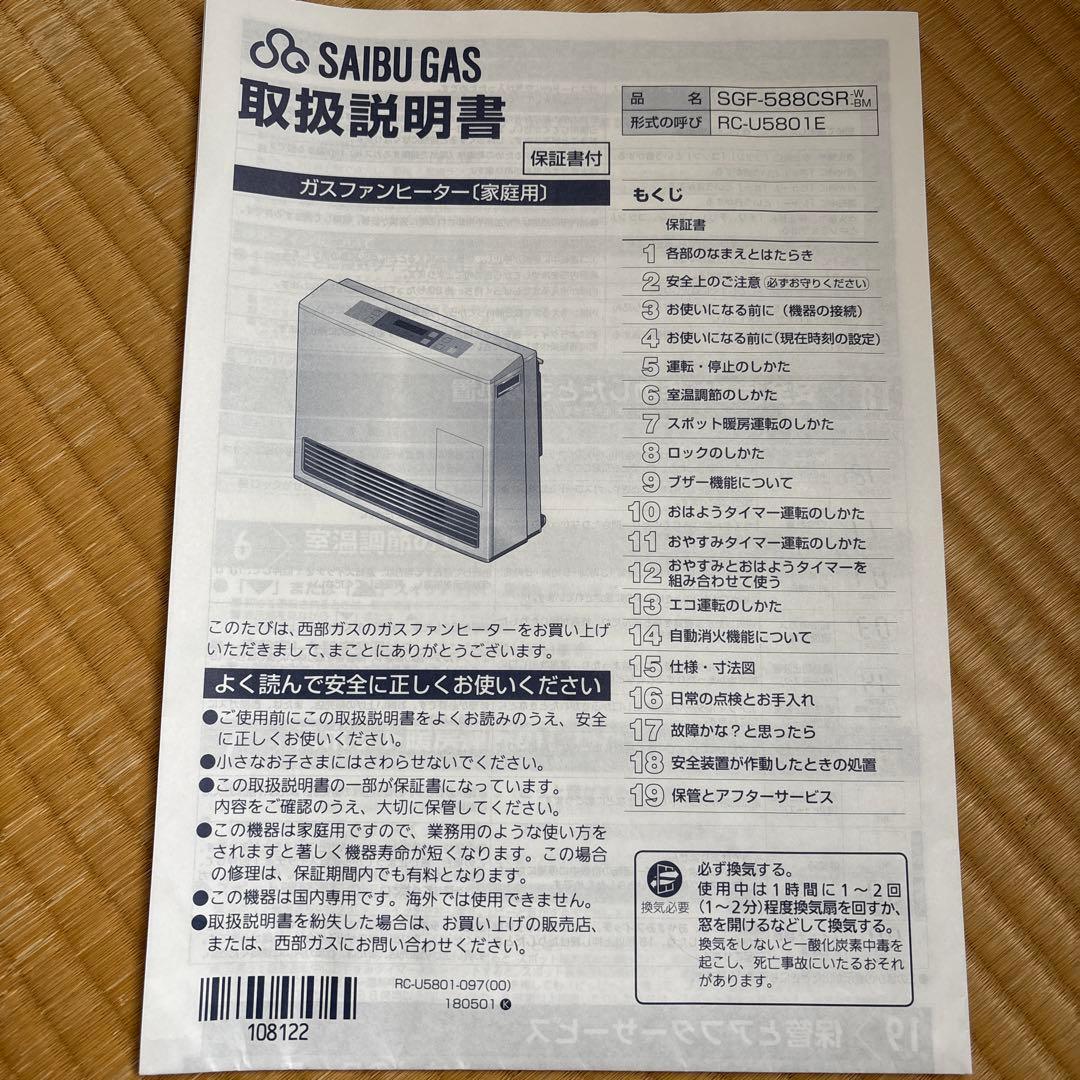 西部ガス　ガスファンヒーター　リンナイ