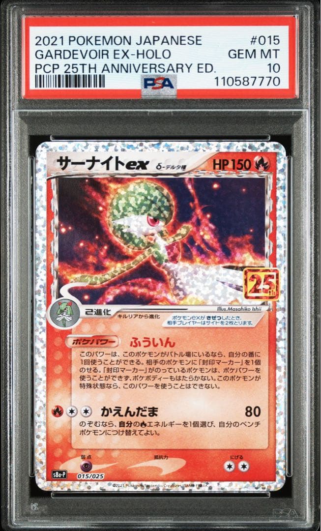【PSA10】 ポケモンカード　サーナイトex 25th プロモカードパック