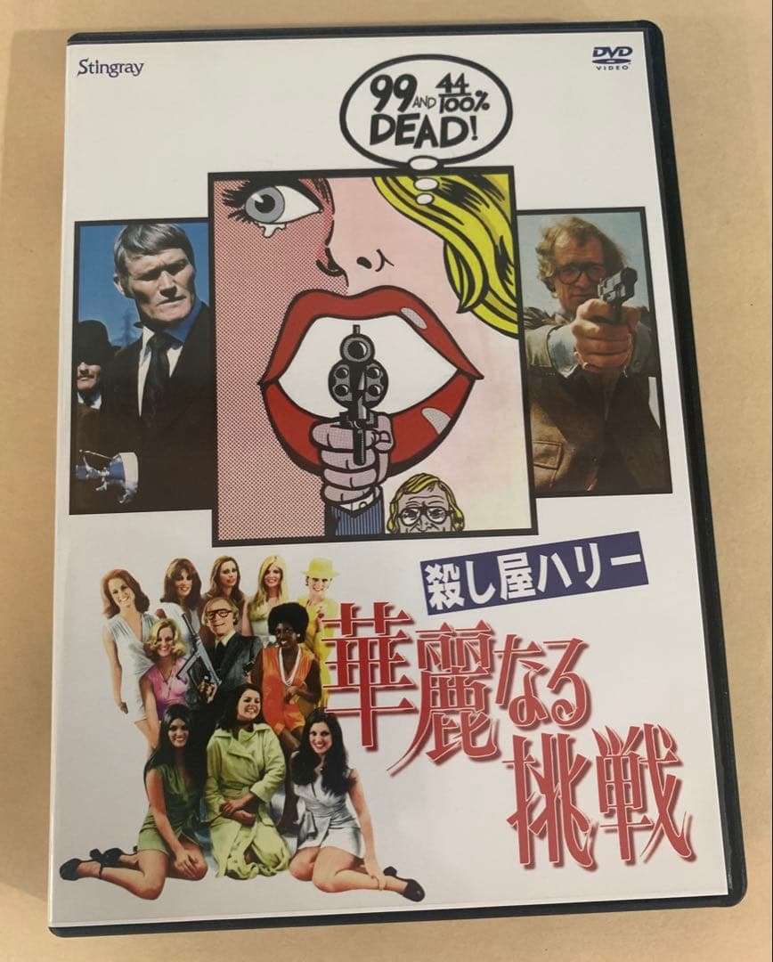 【廃盤！激レア】「殺し屋ハリー 華麗なる挑戦 」DVD(セル盤)