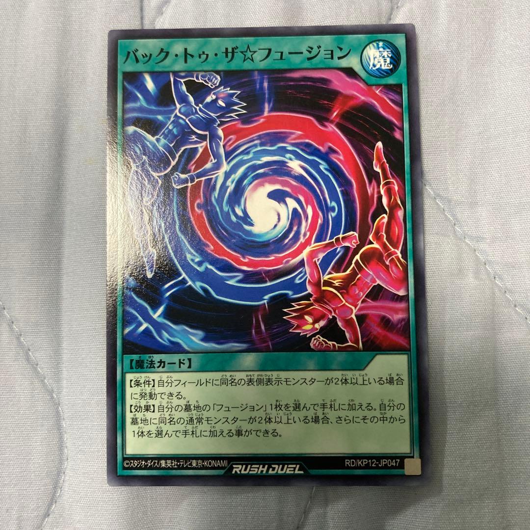 バックトゥーザフュージョン