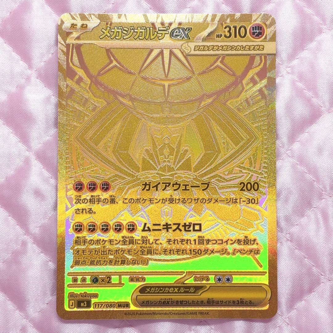 ポケカ ムニキスゼロ メガジガルデex MUR