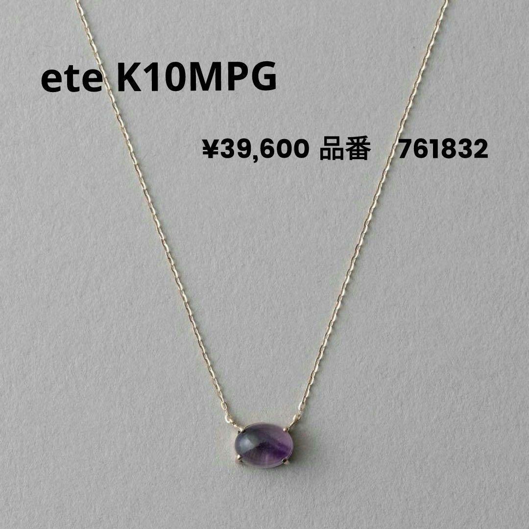 希少　エテ ウインター　限定　K10　MPG フローライト クォーツ　ネックレス