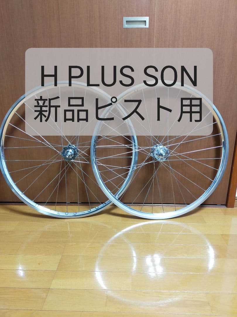 【新品】ピストホイール【H PLUS SON】
