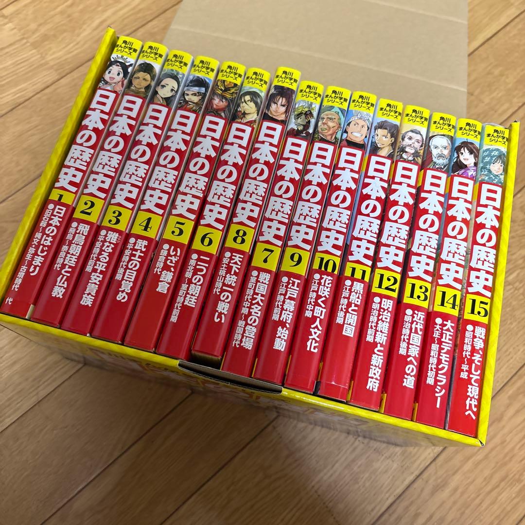 日本の歴史 1-15全シリーズ