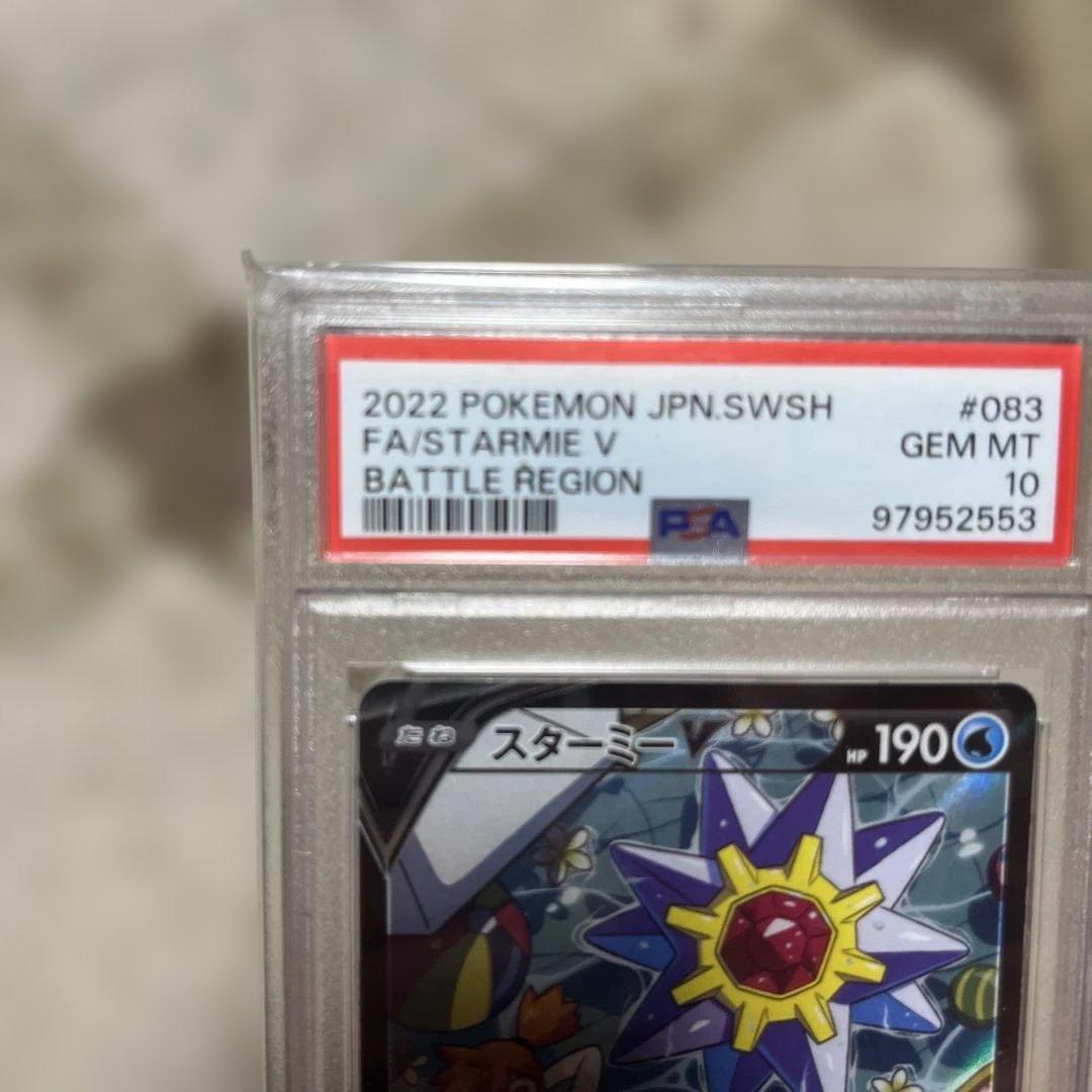 スターミーV CSR S9a バトルリージョン 083/067 PSA10