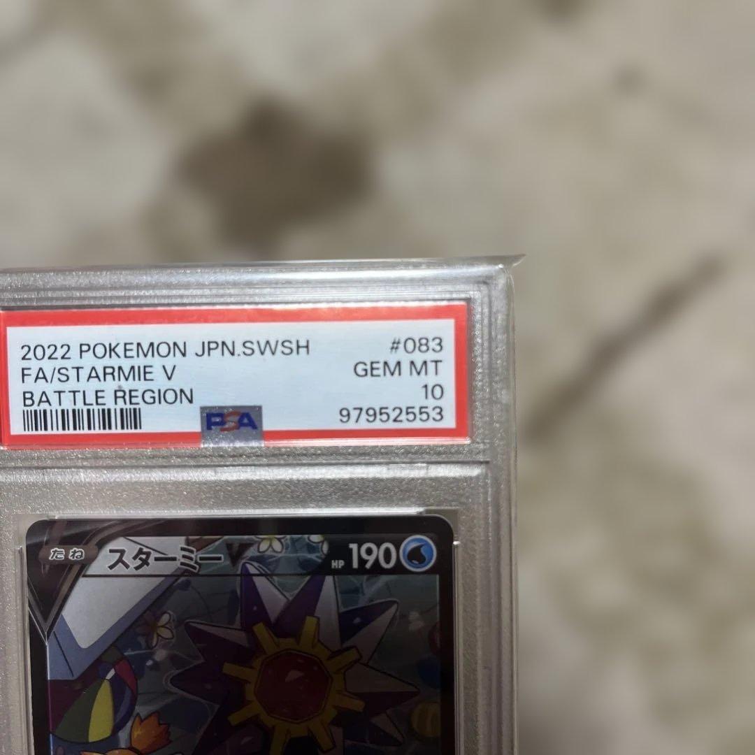 スターミーV CSR S9a バトルリージョン 083/067 PSA10