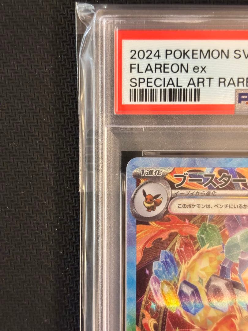 【PSA10最高評価】ブースターex SAR 【ポケカ】