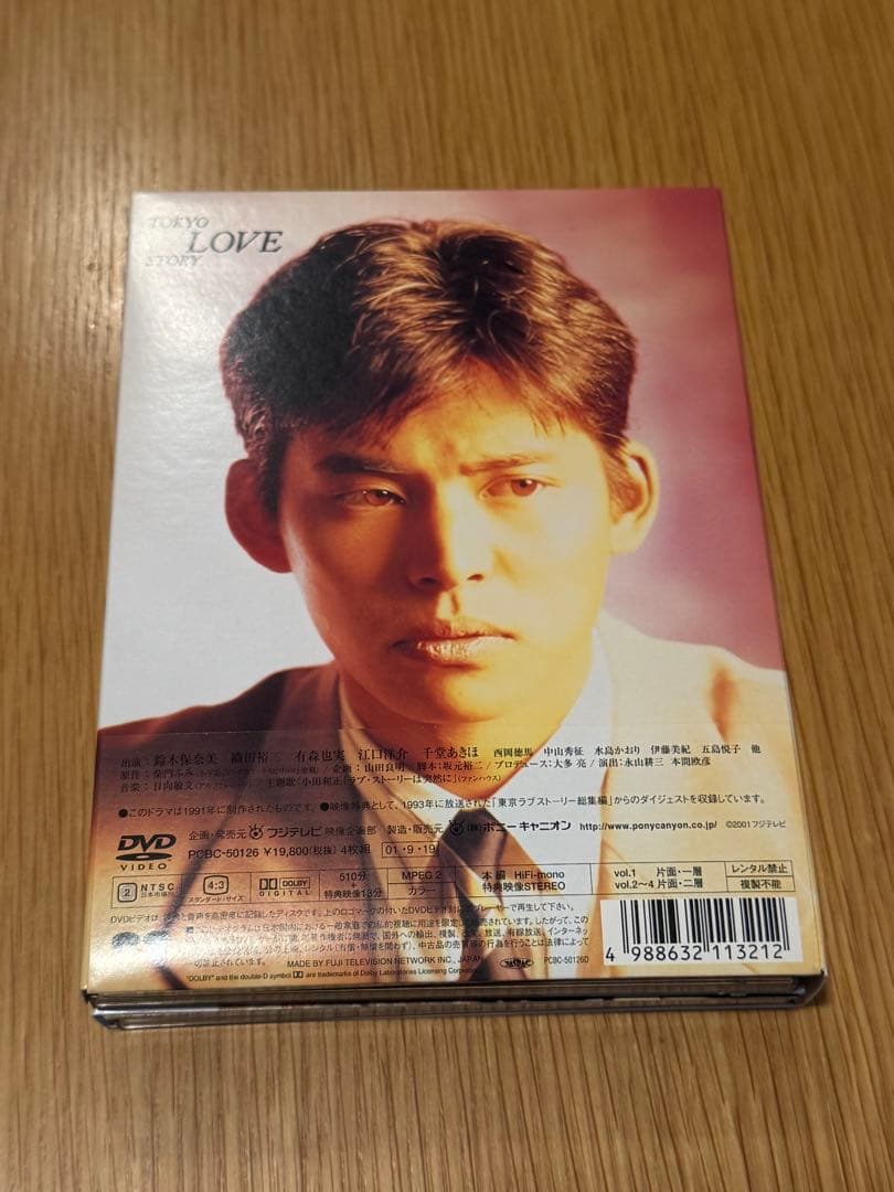 【ブックレット付】東京ラブストーリー DVD-BOX【4枚組】織田裕二