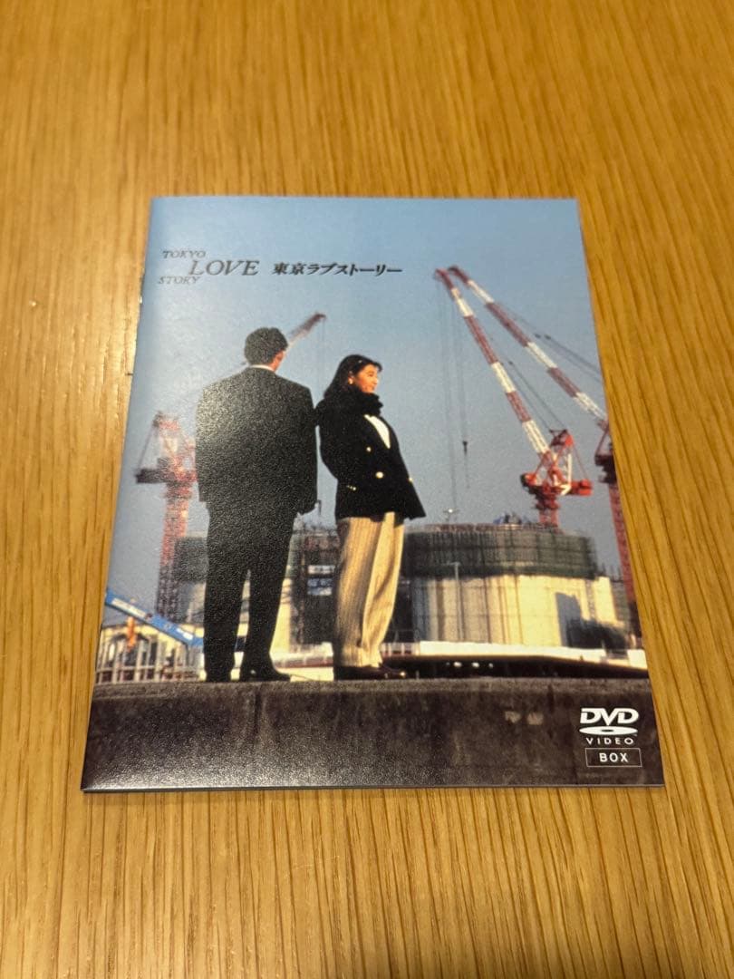 【ブックレット付】東京ラブストーリー DVD-BOX【4枚組】織田裕二