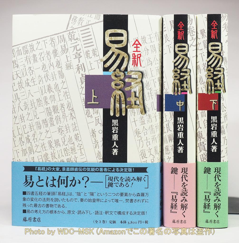 全釈 易経 全3巻 完結 初版セット ／ 黒岩重人 (藤原書店)