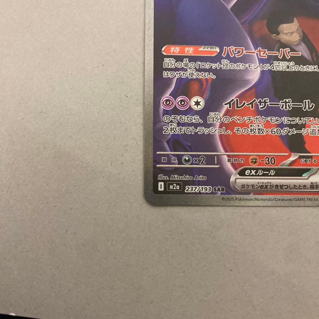 即購入可❗️ロケット団のミュウツーex sar