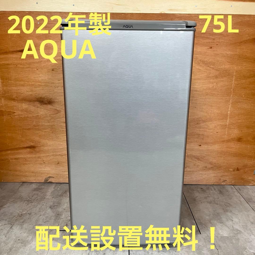 一都三県限定 配送設置無料 冷蔵庫 1ドア AQUA 2022年製