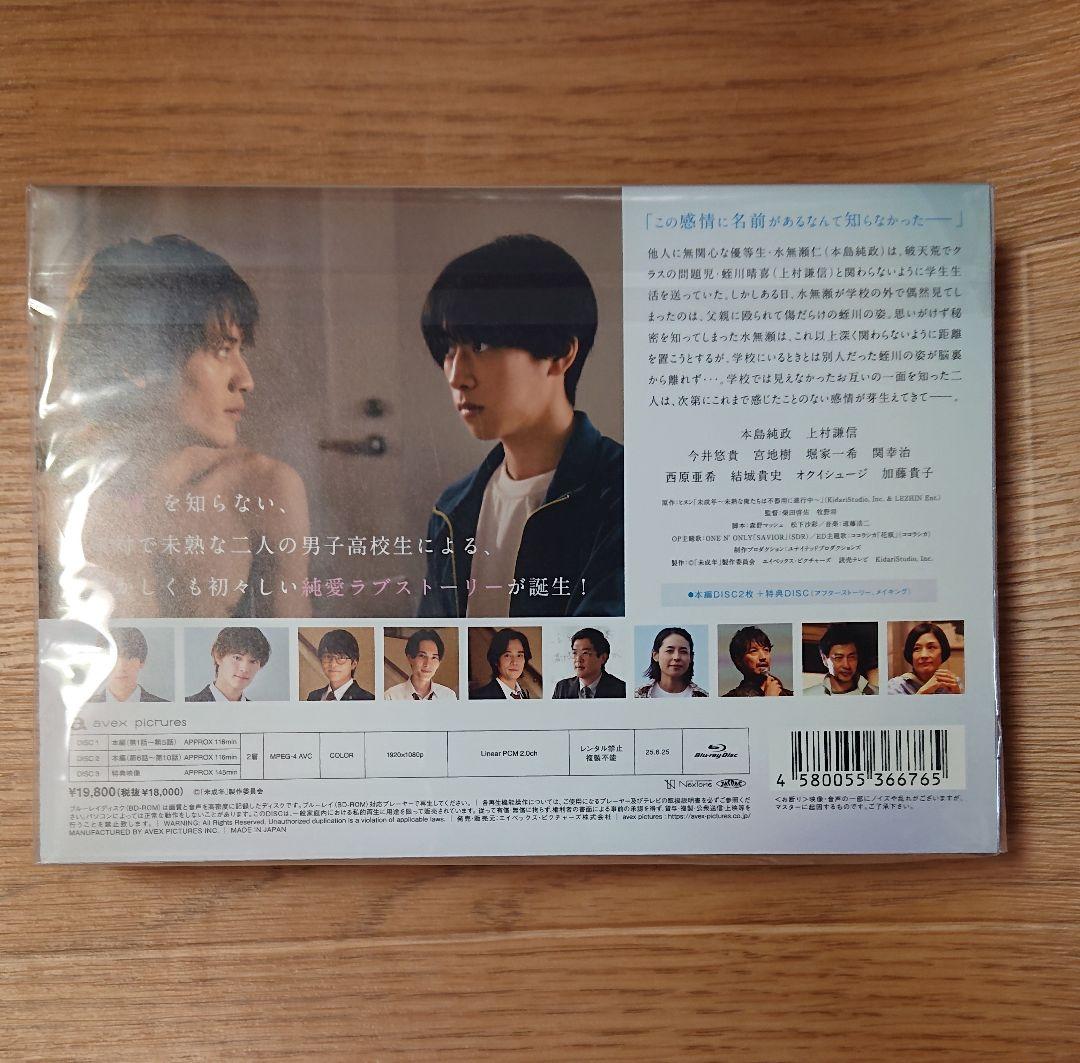 未成年 未熟な俺たちは不器用に進行中 Blu-ray 新品未開封 初回仕様
