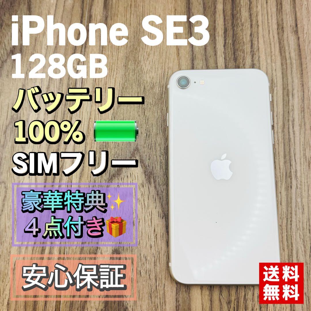 【極美品】iPhoneSE3 スターライト 128GB シムフリー 新品液晶電池