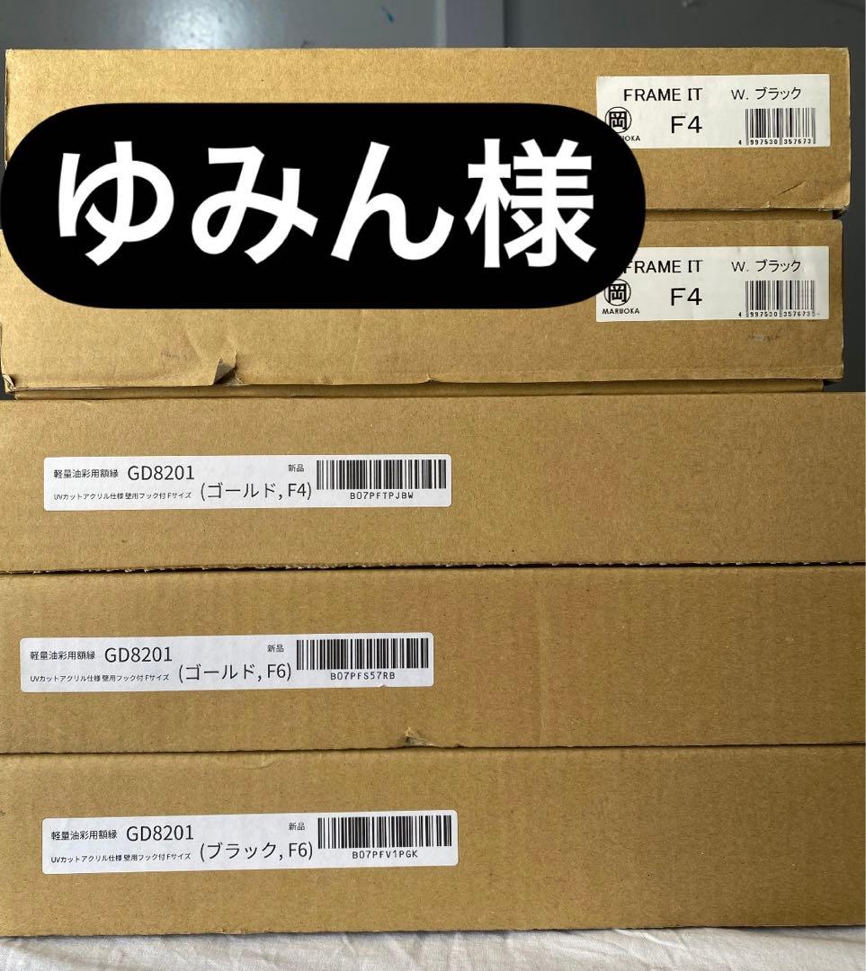 ゆみん様　まとめ買い