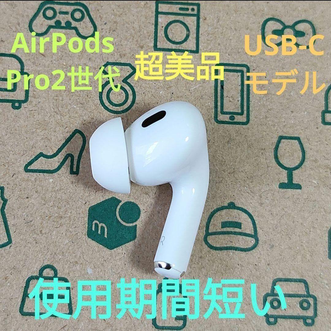Apple AirPods Pro 2世代 片耳 R 片方 右耳 911