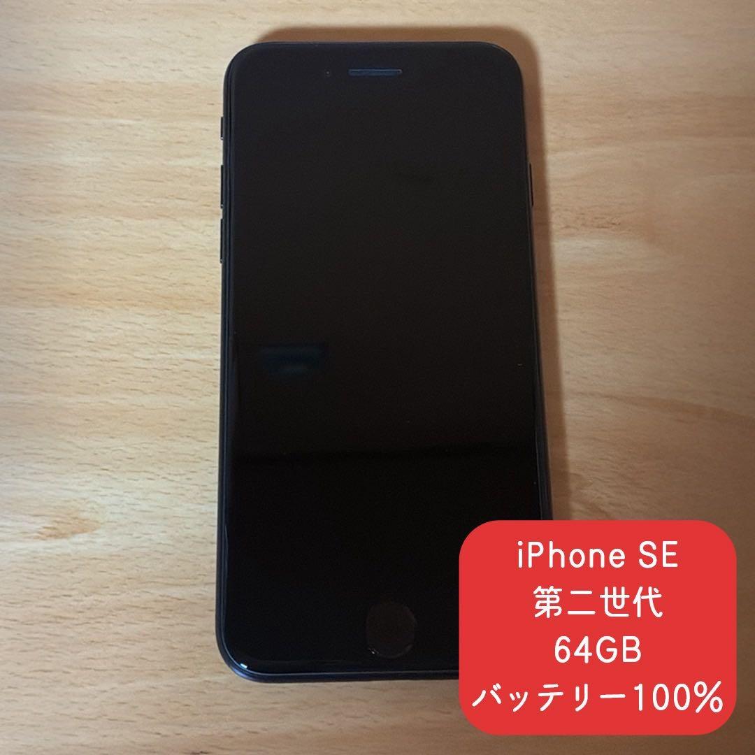 iPhone SE (第2世代) ブラック ケース付き　SIMフリー 美品